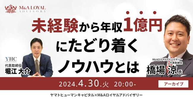 【4/30開催アーカイブウェビナー】M&Aロイヤルアドバイザリー橋場社長登壇！未経験から年収1億円にたどり着くノウハウとは