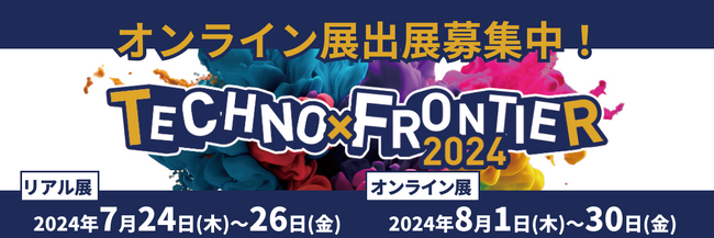 【オンライン展出展募集受付中】8月開催：ものづくり要素技術と生産技術の展示会〈TECHNO-FRONTIER2024〉