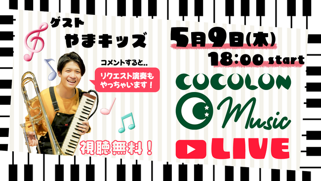 5月9日(木)YouTube Liveで公開収録『COCOLON Monthly Concert 』：重症心身障がい児と家族・支援者のコミュニティ【COCOLON】