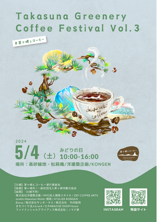 茅ヶ崎でコーヒーと本を片手に「まちの日常」にふれる。分散型のまち歩きコーヒーフェス「Takasuna Greenery Coffee Festival vol.3」を開催！
