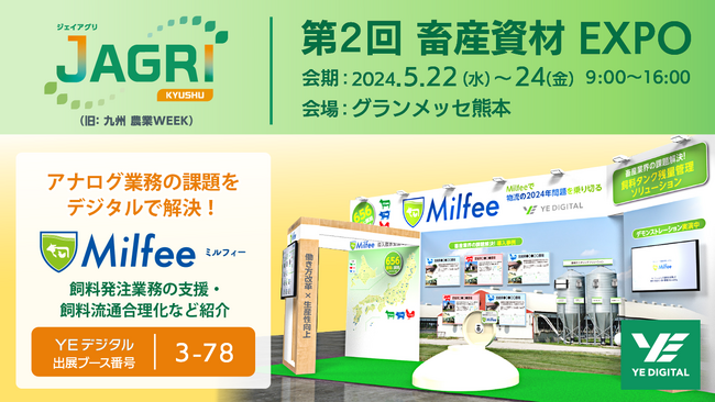 「飼料発注業務支援・飼料流通合理化」など第2回 畜産資材EXPOにて紹介