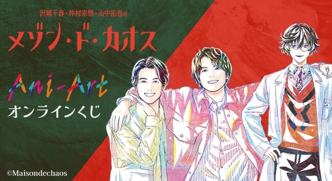 『沢城千春 仲村宗悟 山中拓也のメゾン・ド・カオス』Ani-Art オンラインくじが販売開始！