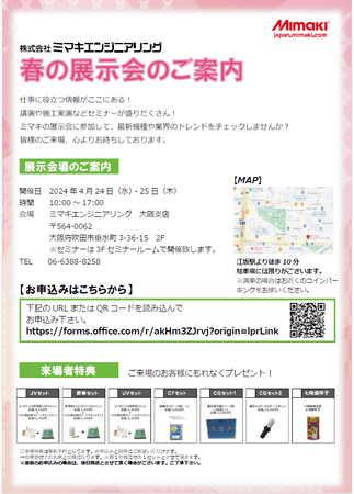 株式会社ミマキエンジニアリング大阪支店にて2024年4月25日.26日に開催される”春の展示会”にシンクイノベーション株式会社が出展させて頂きます。