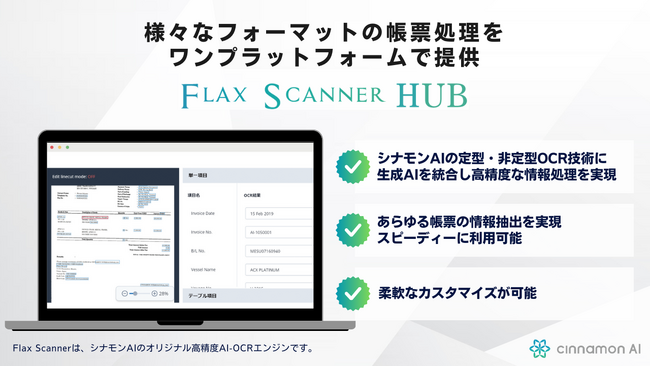 シナモンAI、「Flax Scanner HUB」を正式リリース！AI-OCR x 生成AIであらゆる帳票の情報抽出を実現。企業のデータ活用を大幅に拡張する定型・非定型対応AI-OCRプラットフォーム