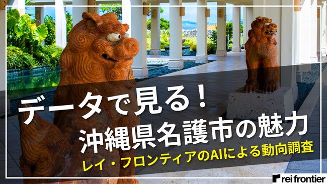 沖縄県名護市の観光特集！人流データを使って行動分析