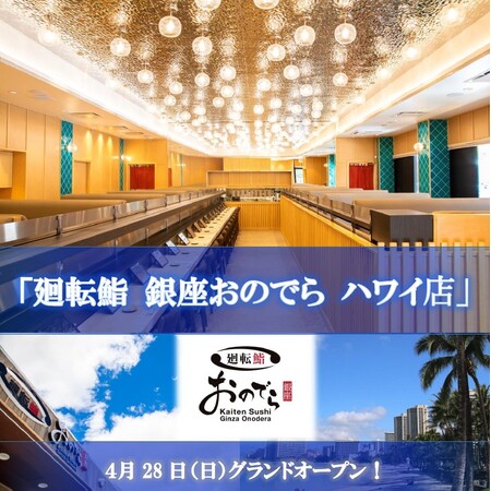 ４月28日（日）「廻転鮨 銀座おのでら ハワイ店」グランドオープン決定！オープンから１週間、「大特価祭り」開催！