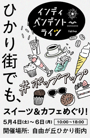 【SHOPCOUNTER×CafeSnap共同プロデュース】老舗商店街“自由が丘ひかり街”を舞台にした個性が光るスイーツとカフェのポップアップイベント「Independent Lights」を開催