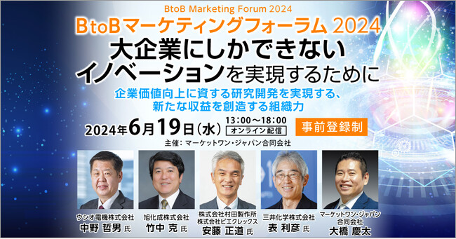 6/19開催 BtoBマーケティングフォーラム 2024｜企業価値向上に資する研究開発 新たな収益をつくる組織力とは
