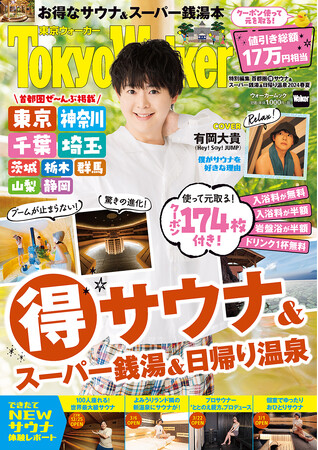 入浴が無料！岩盤浴が半額！お得なクーポンで元が取れるムック『首都圏（得）サウナ＆スーパー銭湯＆日帰り温泉2024春夏』が4/23発売！表紙は有岡大貴さん（Hey! Say! JUMP）が登場