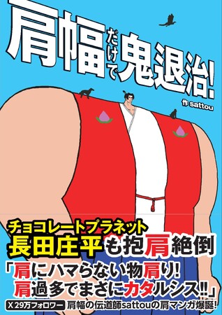 【チョコレートプラネット長田も抱“肩”絶倒！ 】人類初のハイパワー“肩幅コミック”が爆誕！ Xで話題の「肩幅の伝道師」が描く世界の名作