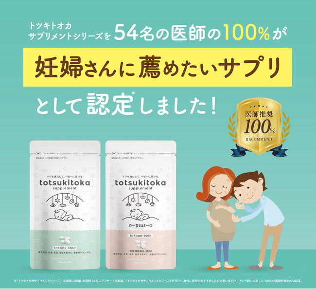 【医師の100％が推奨】ママと赤ちゃんのためのサプリブランド「トツキトオカサプリメント」が妊婦さんにおすすめする葉酸サプリとして医師推奨マークを取得