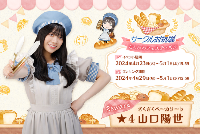 『日向坂46とふしぎな図書室』ベーカリーイベント後編「サークル対抗戦 ～さくふわフェスティバル～」を本日から開催！