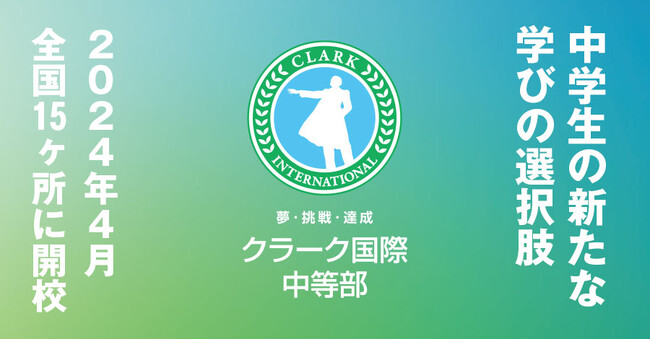 クラーク記念国際高等学校と連携した、中学生の新たな学びの選択肢！挑戦する中等部「クラーク国際中等部」が2024年4月に開校