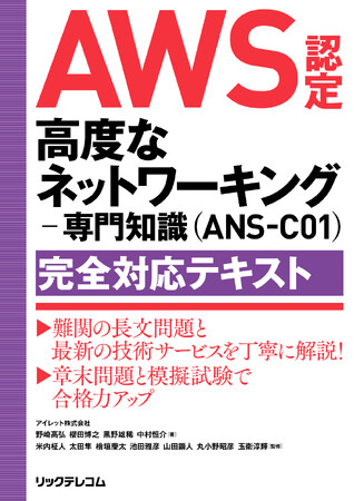 【新刊】AWS難関資格　高度なネットワーキングー専門知識ANS-C01に完全対応！　最新技術の丁寧な解説と充実した章末問題&模擬試験で合格力アップ！