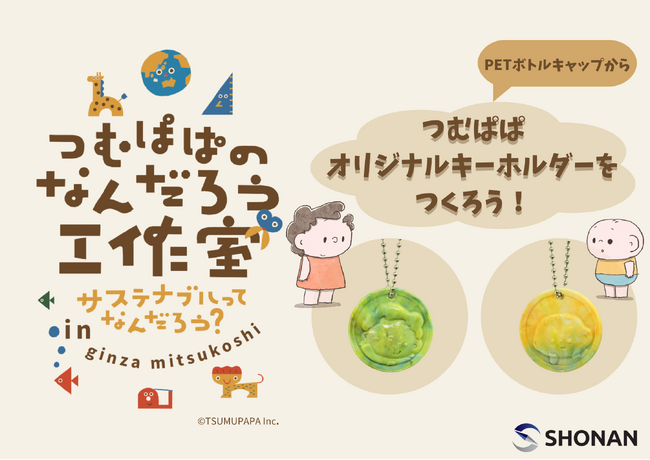 株式会社湘南貿易、SNSフォロワー150万人超えの「つむぱぱ」が主催する、親子で楽しめるサステナブルワークショップを開催。