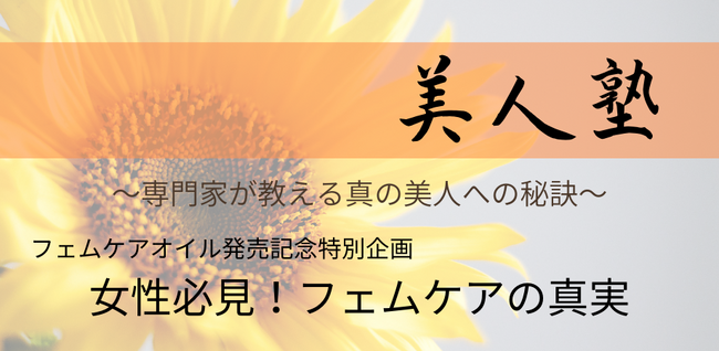 【イベント開催】美人塾～フェムケアの真実に迫る！本当の健康とは～