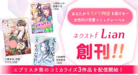 女性向けコミックレーベル「ネクストf Lian（リアン）」でエブリスタ原作のコミカライズ作品が連続刊行！