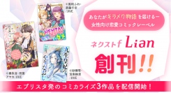 女性向けコミックレーベル「ネクストf Lian（リアン）」でエブリスタ原作のコミカライズ作品が連続刊行！
