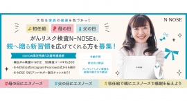《エントリー受付開始》SNSアンバサダー就任チャンスあり！【N-NOSE贈呈】親に感謝を込めて健康を贈ってくださる方募集！