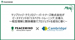 ケンブリッジ・テクノロジー・パートナーズ株式会社がピースマインド株式会社の「リスペクト・トレーニング」を導入～相互理解と関係構築でプロジェクトを成功に導く～