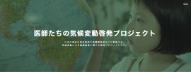 医師たちの気候変動啓発プロジェクト 医師たちの気候変動啓発プロジェクト