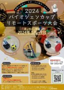 2024 バイオジェンカップリモートスポーツ大会告知チラシ 2024 バイオジェンカップリモートスポーツ大会告知チラシ