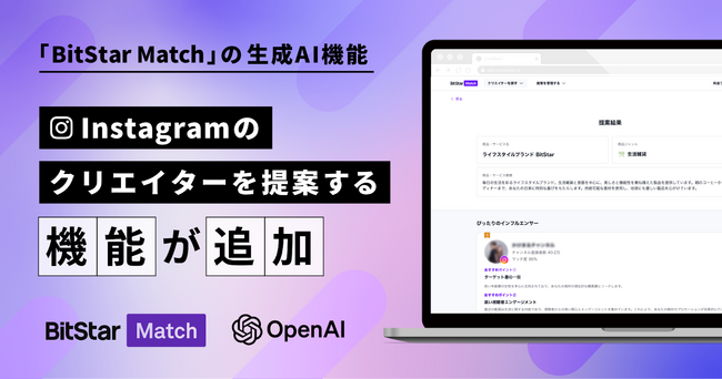 日本初！* 企業に最適なインフルエンサーを提案するBitStar Matchの生成AI機能に、Instagramのクリエイターを提案する機能が追加されました。