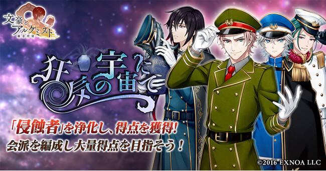DMM GAMES「文豪とアルケミスト」イベント『調査任務「狂気の宇宙にて」』開催！限定召装『狂気の宇宙にて』同時開催のお知らせ