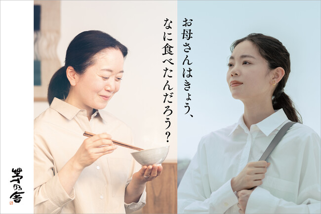【久原本家 茅乃舎の母の日】WEBCM『母の食べるをおもう』篇 4月23日(火)より公開 5月2日(木)より、代官山T-SITEにて、茅乃舎母の日ギフトのポップアップショップもオープン