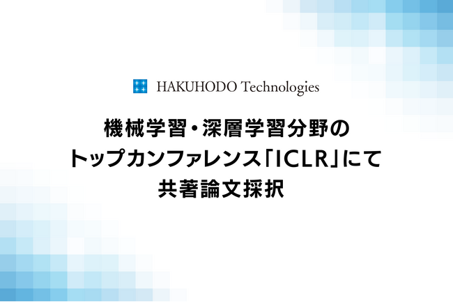 博報堂テクノロジーズ、機械学習・深層学習分野のトップカンファレンス「ICLR」にて共著論文採択