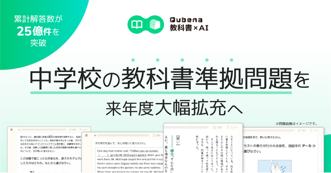 【累計解答数が25億件を突破】学習eポータル＋AI型教材「キュビナ」中学校の教科書準拠問題を来年度大幅拡充へ