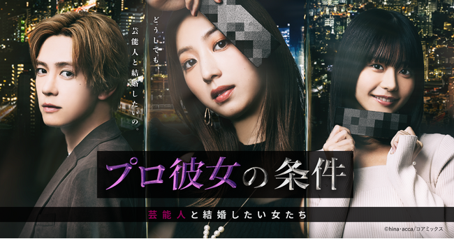 2分に１回何かが起こるドラマ構成！Z世代に刺さるセリフの数々！人気WEBコミック「プロ彼女の条件」を実写でショートドラマ化し、本日配信！
