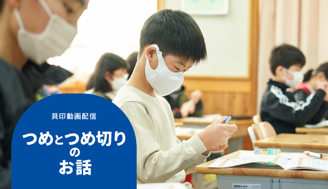グローバル刃物メーカー貝印、正しい爪の切り方を啓発する「つめとつめ切りのお話」授業動画配信サービスを4月15日より開始
