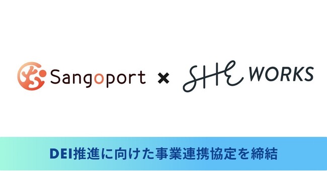 Sangoport×SHE WORKS「日本のDEI推進に向けた事業連携協定」締結