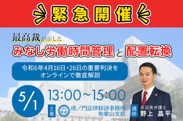 【緊急開催セミナー】最高裁が示した「みなし労働時間管理」と「配置転換」を弁護士が解説