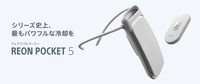 駆動時間と冷却機能が向上したウェアラブルサーモデバイスキット『REON POCKET 5』発売