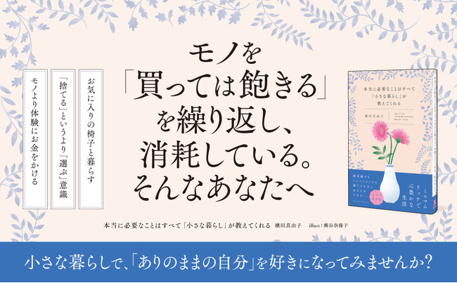 【発売から即重版】人生を豊かにするのは、本当のお気に入りを大切にすること。『本当に必要なことはすべて「小さな暮らし」が教えてくれる』第2刷重版を実施！