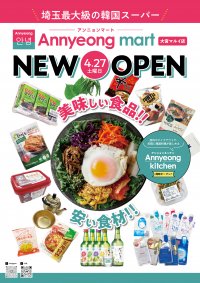 さいたま大宮マルイ1Fに韓国スーパー【Annyeon mart】が4月27日(土)NEW OPEN