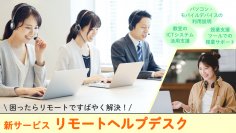 【新サービス】ICT教育と授業に安心を！「リモートヘルプデスク」のオンラインサポートが業務負担を軽減します