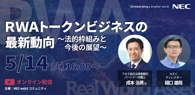 NEC、RWAトークンビジネスの最新動向セミナーを5/14(火)に開催