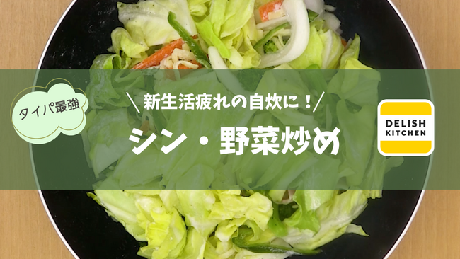 新生活疲れの自炊に、いつもの野菜炒めが大変身！『DELISH KITCHEN』がタイパ最強レシピ「シン・野菜炒め」を公開