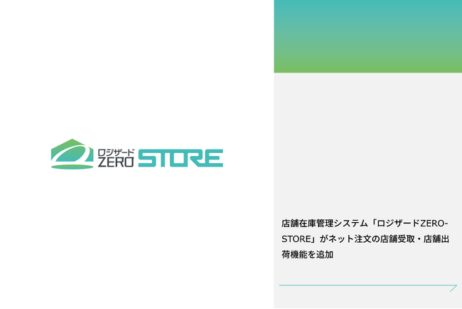 クラウド店舗在庫管理システム「ロジザードZERO-STORE」がネット注文の店舗受取・店舗出荷機能を追加