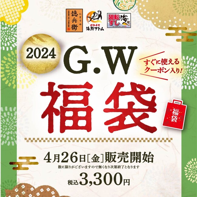にぎりの徳兵衛など46店舗で初となる「福袋」販売が決定！すぐに使える！総額4,800円分のお得なクーポンやオリジナルの寿司醤油や健康四番茶（粉茶）入り！「G.W福袋」4月26日(金)販売開始