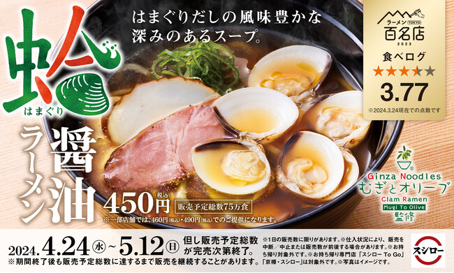 「スシロー×食べログ」全国名店監修シリーズ！食べログ点数3.77！風味豊かな貝出汁スープの“蛤SOBA”が人気の名店「むぎとオリーブ」監修「蛤醤油ラーメン」が期間限定で登場！