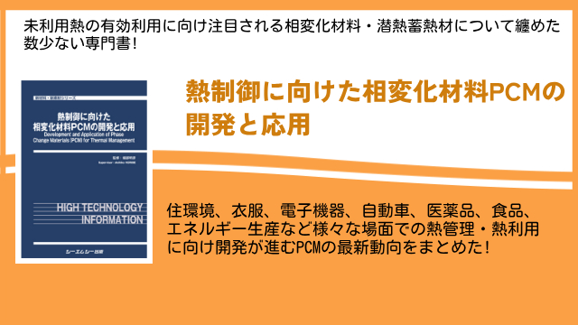 カーボンニュートラルの実現に向け期待される未利用熱の有効利用！研究開発が進められる相変化材料・潜熱蓄熱材の最新動向を纏めた「熱制御に向けた相変化材料PCMの開発と応用」が4月26日に発刊！