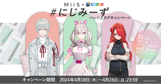 オーラル美容ブランドMiiS、VTuberグループ『にじさんじ』とのコラボキャンペーンを開催中！