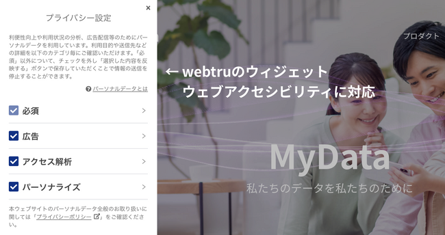 同意管理ツール「webtru」が、アクセシビリティ基準に対応