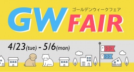 OFTではGW FAIR(ゴールデンウィーク フェア)がスタート♪ペットとの特別なバケーションを準備しましょう! OFTではGW FAIR(ゴールデンウィーク フェア)がスタート♪ペットとの特別なバケーションを準備しましょう!