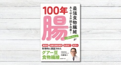 グアー豆食物繊維のすべてを徹底解説した新刊書籍「100年腸　最強食物繊維があらゆる不調を改善！」本日発売