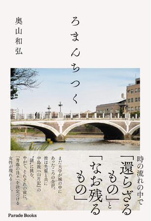 中島敦の名作『山月記』の謎解きから一転…　青春と恋と友情、苦みと深みの香る純文学『ろまんちつく』が全国書店で発売です。